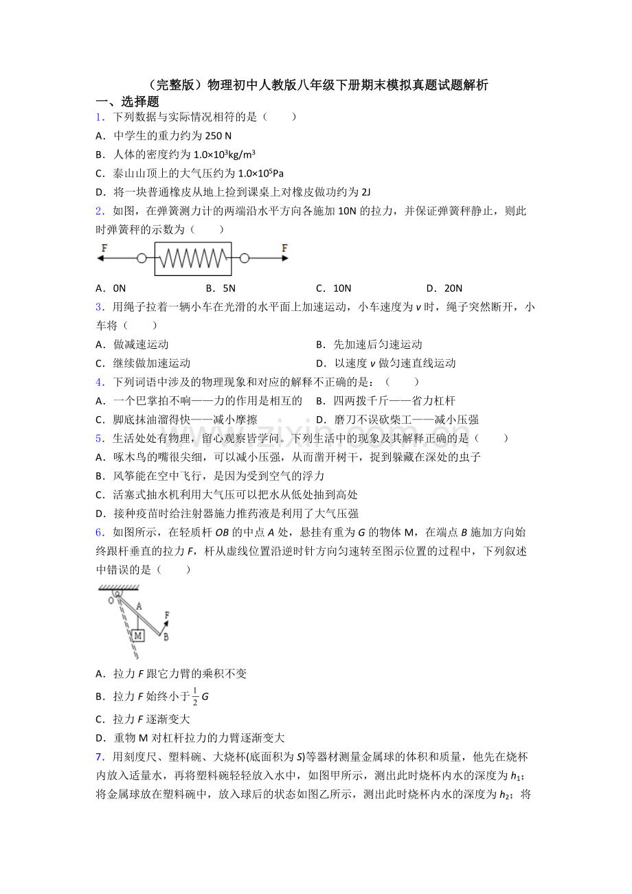 物理初中人教版八年级下册期末模拟真题试题解析.doc_第1页