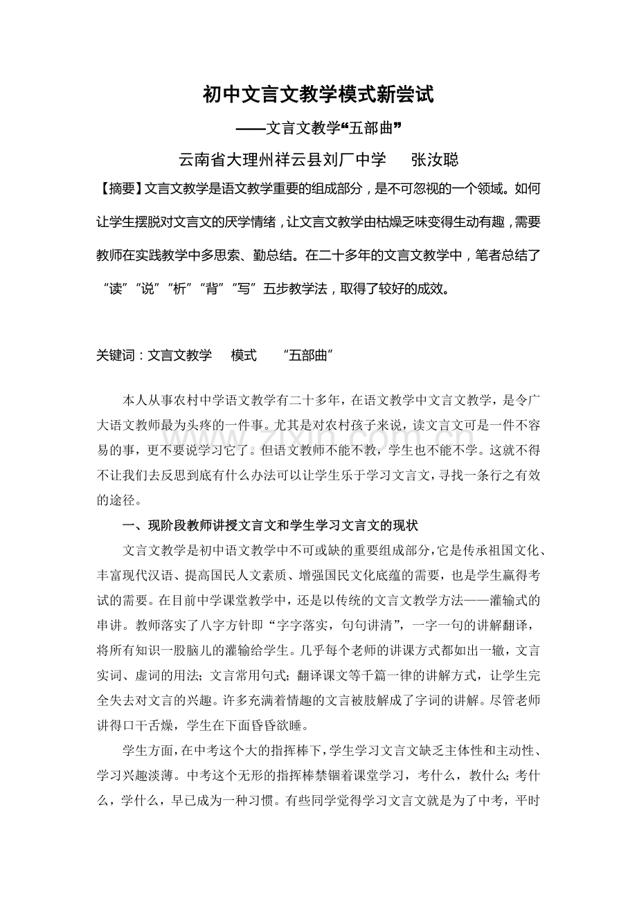 初中文言文教学模式新尝试.doc_第1页