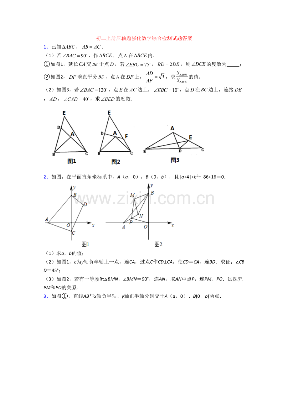 初二上册压轴题强化数学综合检测试题答案[001].doc_第1页