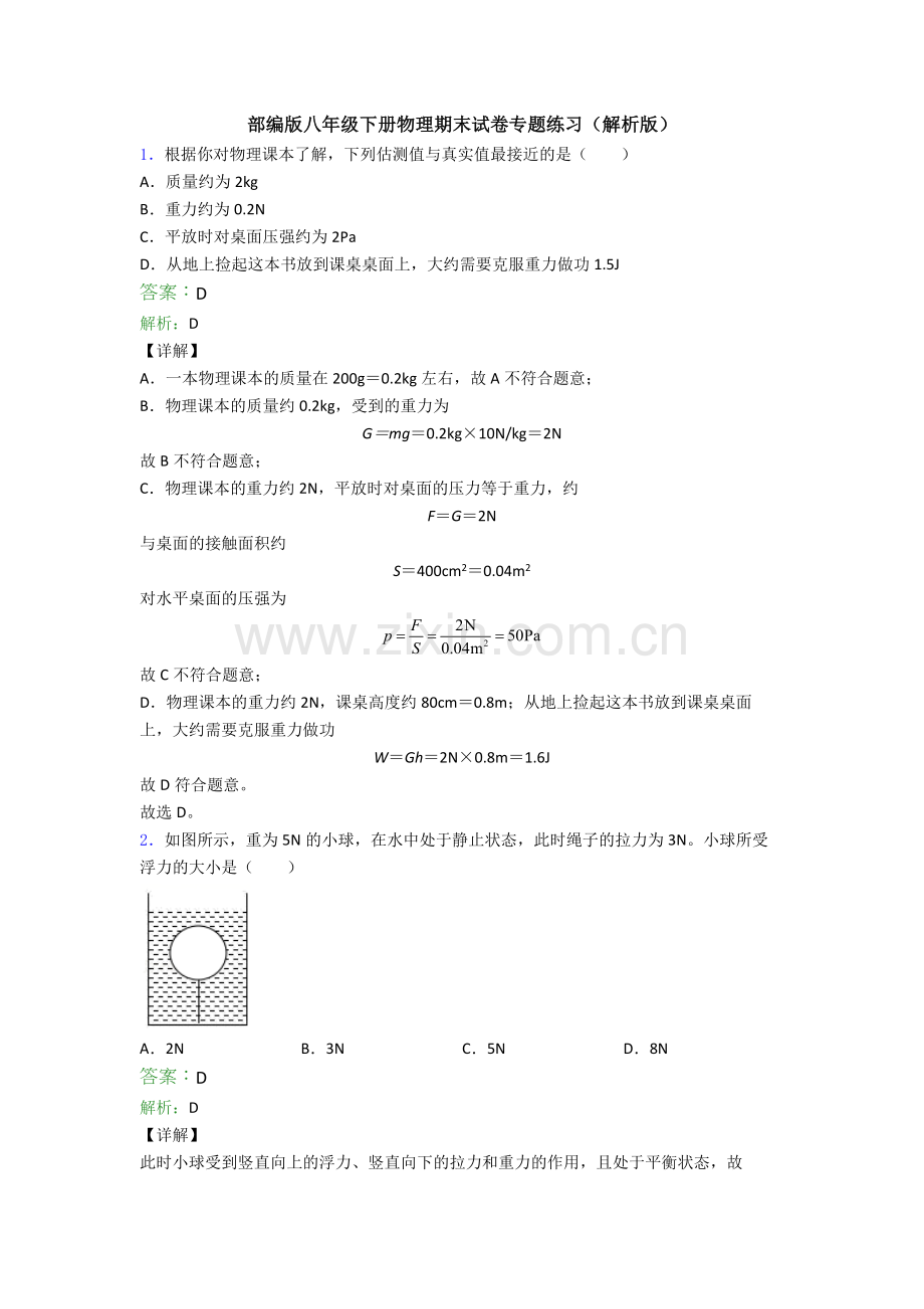 部编版八年级下册物理期末试卷专题练习(解析版).doc_第1页