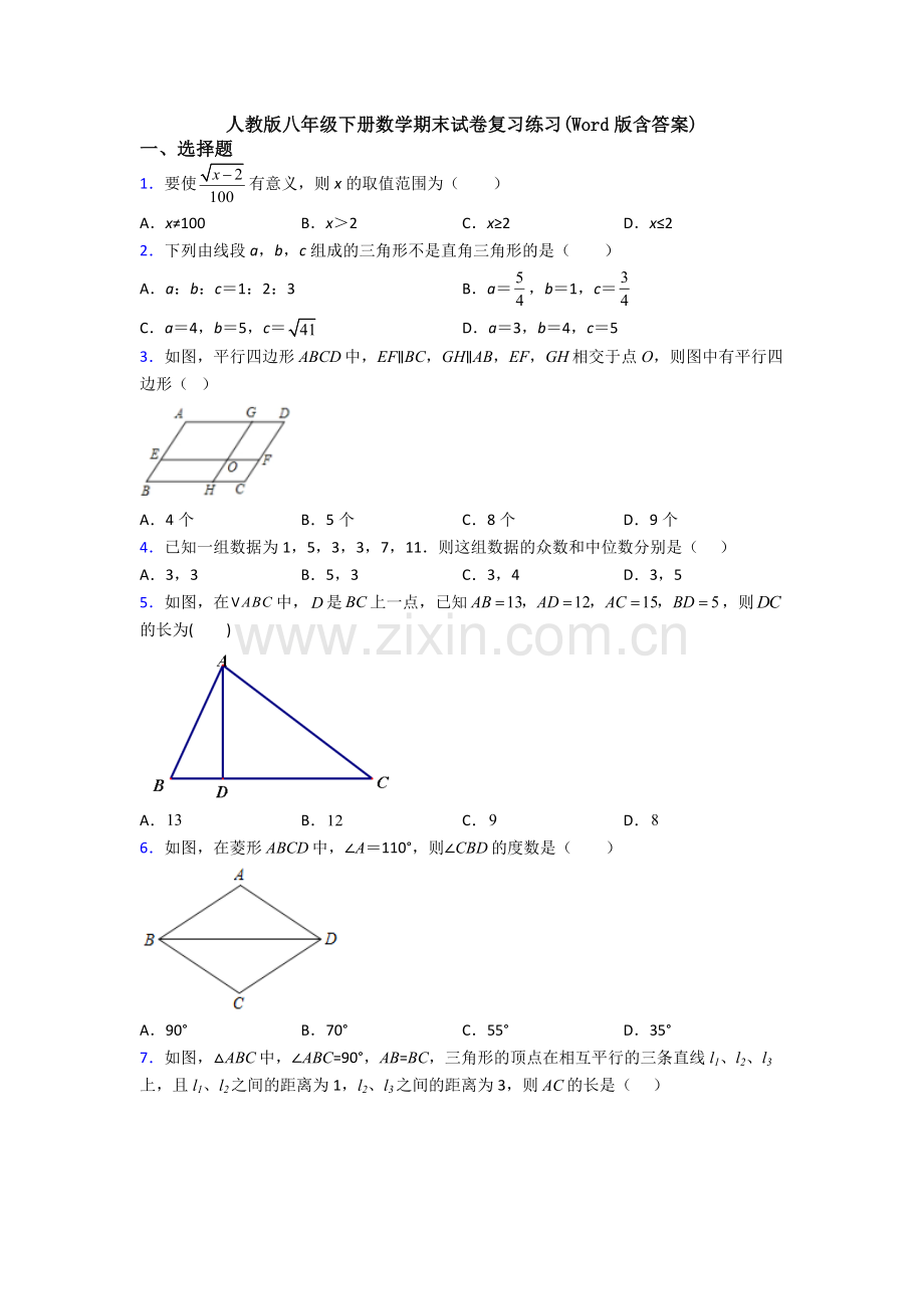 人教版八年级下册数学期末试卷复习练习(Word版含答案).doc_第1页