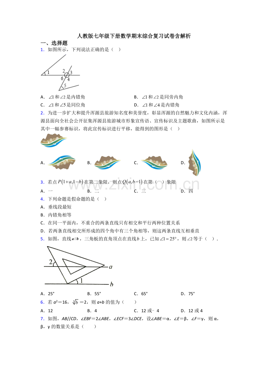 人教版七年级下册数学期末综合复习试卷含解析.doc_第1页