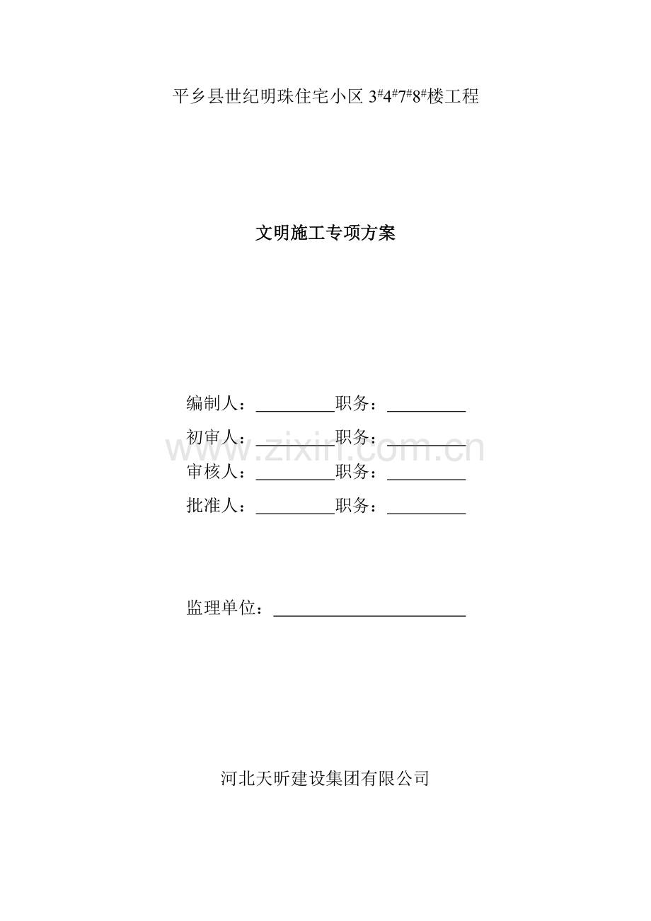 创省级安全文明工地施工方案.doc_第1页