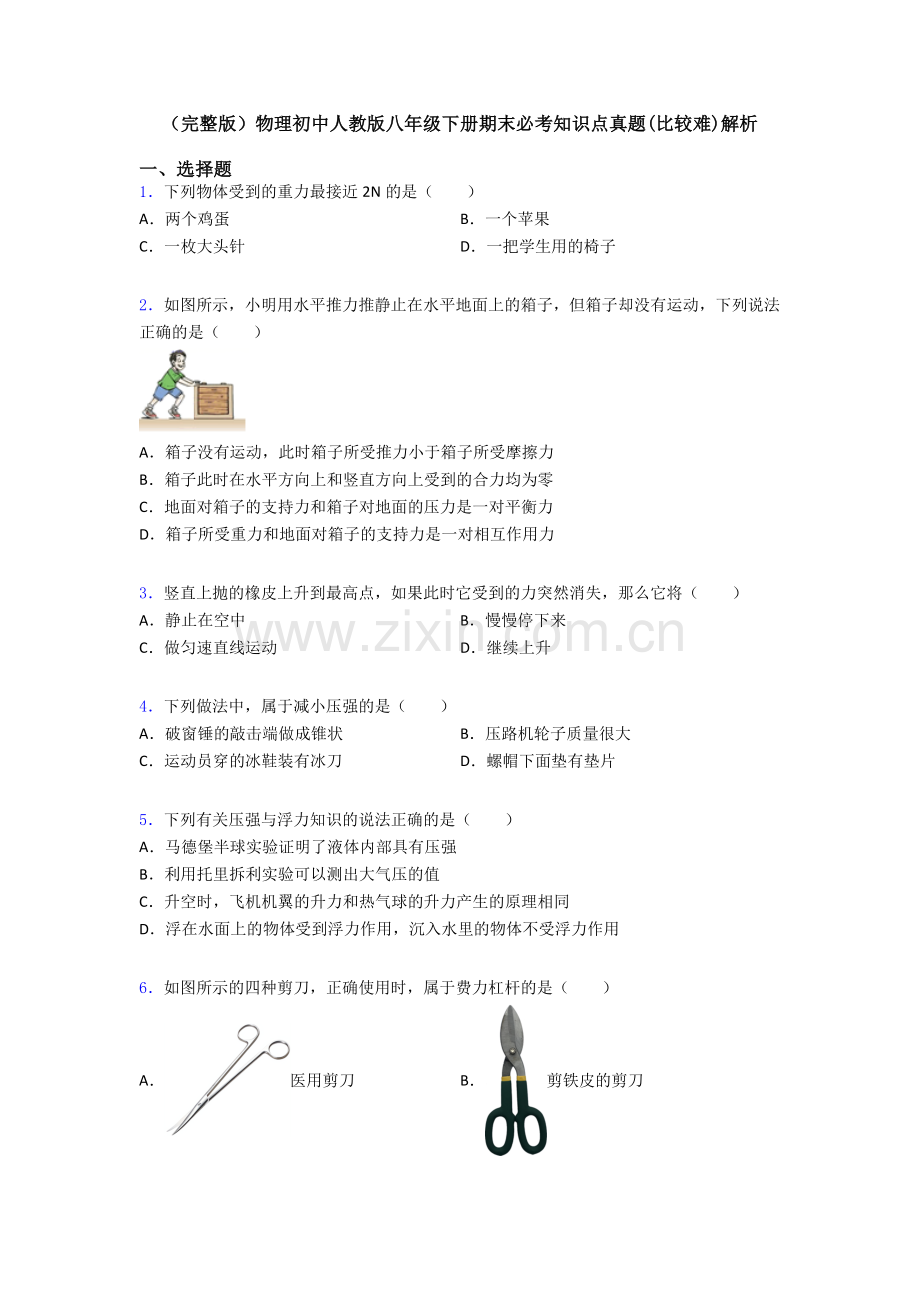 物理初中人教版八年级下册期末必考知识点真题(比较难)解析.doc_第1页