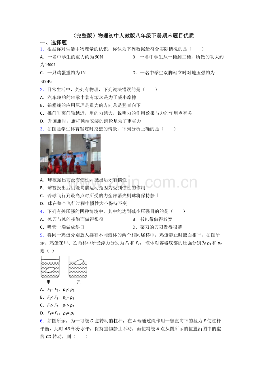 物理初中人教版八年级下册期末题目优质.doc_第1页