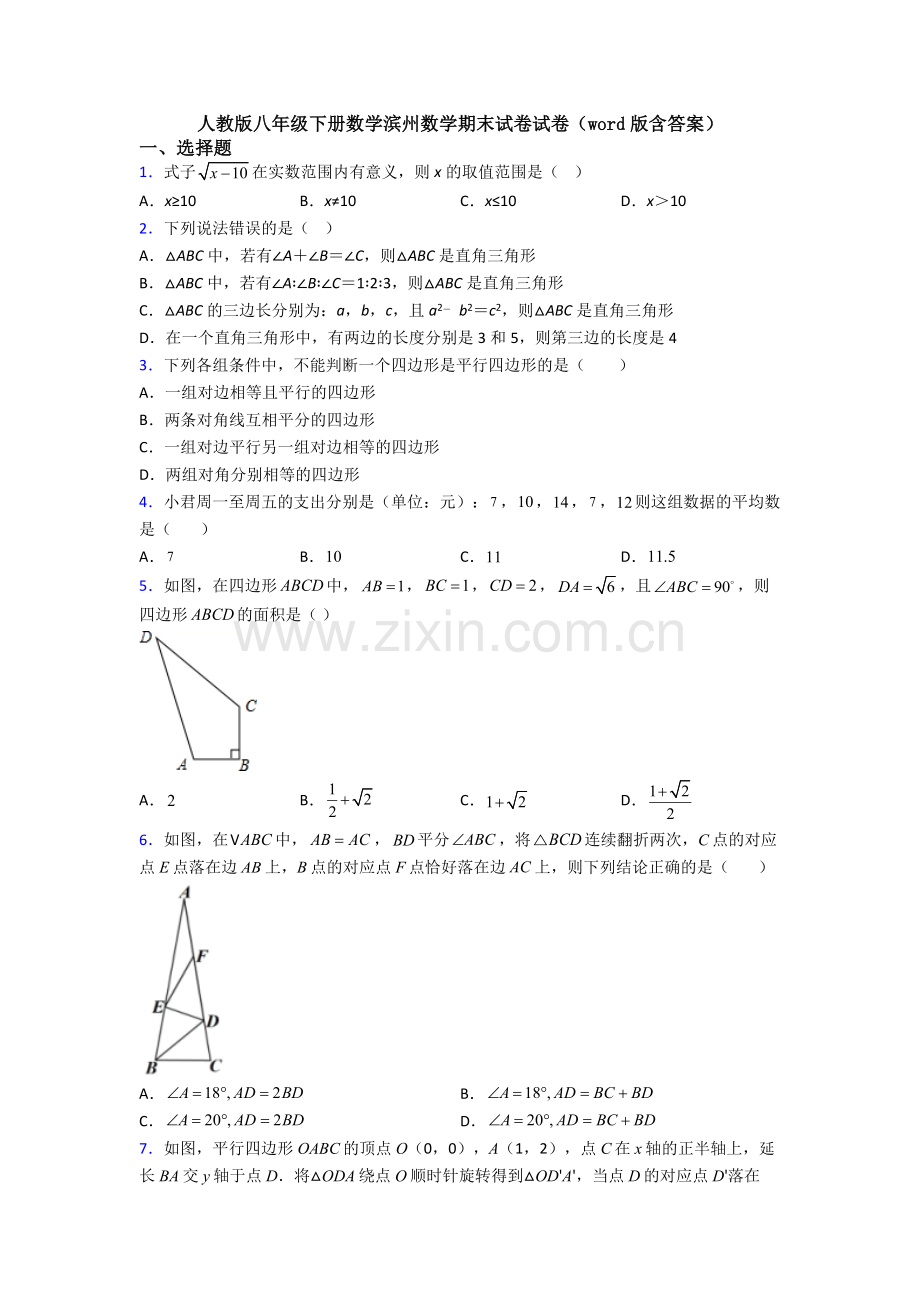 人教版八年级下册数学滨州数学期末试卷试卷(word版含答案).doc_第1页