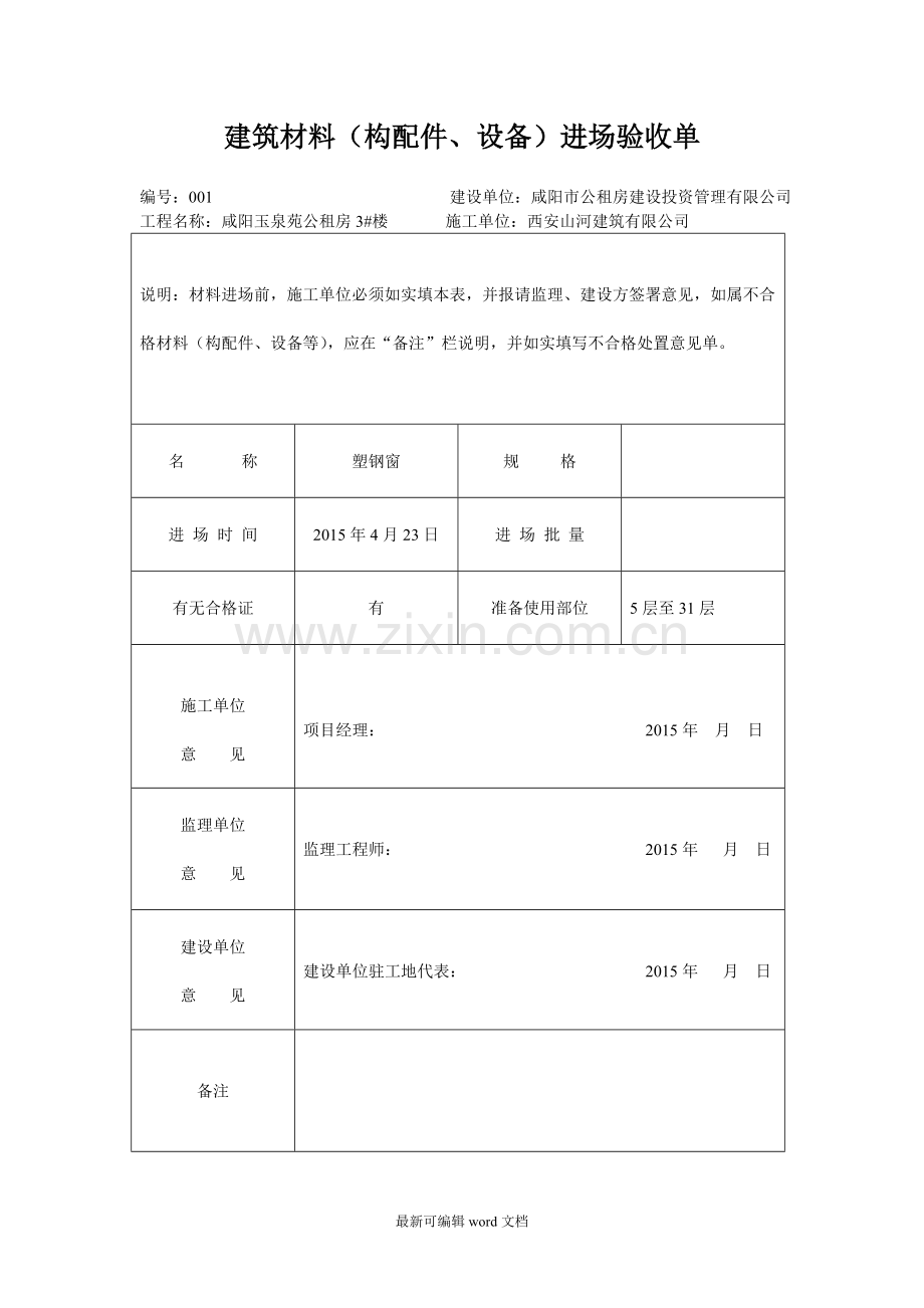 建筑材料进场验收单.doc_第1页