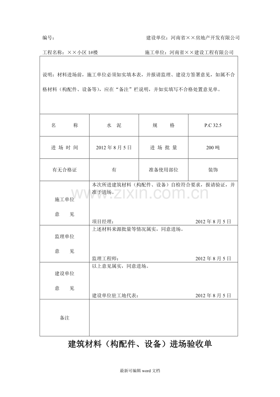 建筑材料进场验收单.doc_第3页