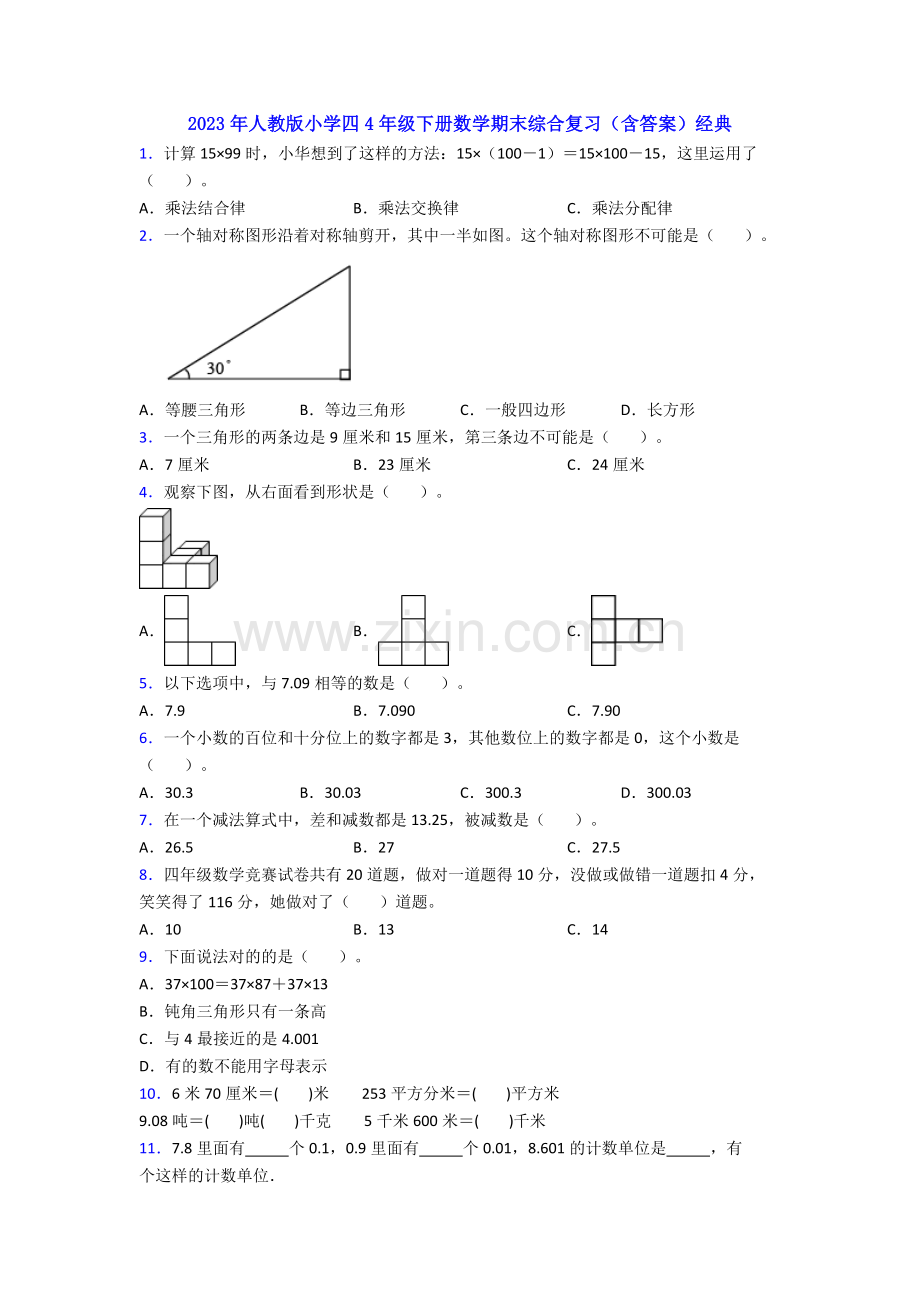 2023年人教版小学四4年级下册数学期末综合复习(含答案)经典.doc_第1页