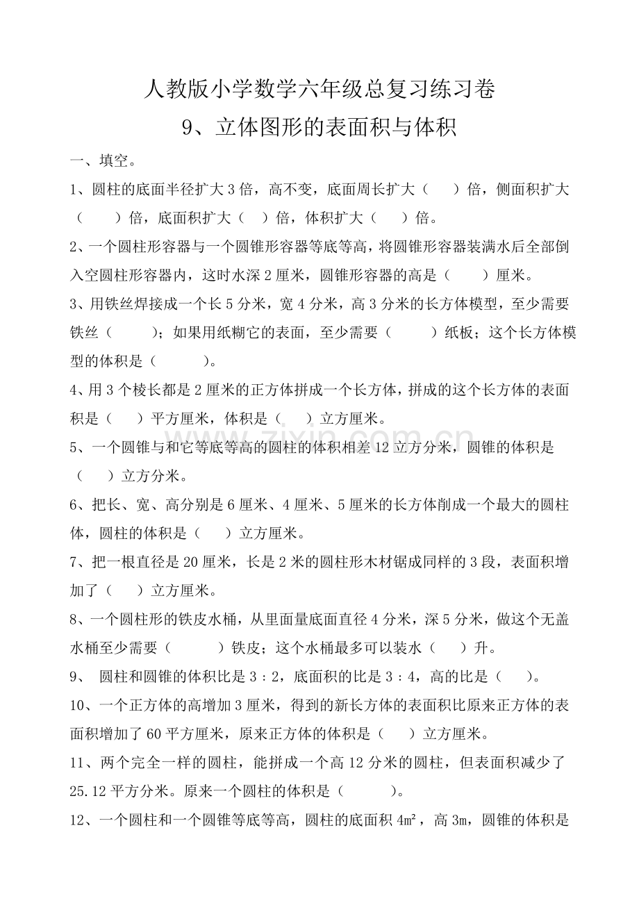 六年级总复习之立体图形的表面积与体积练习.doc_第1页