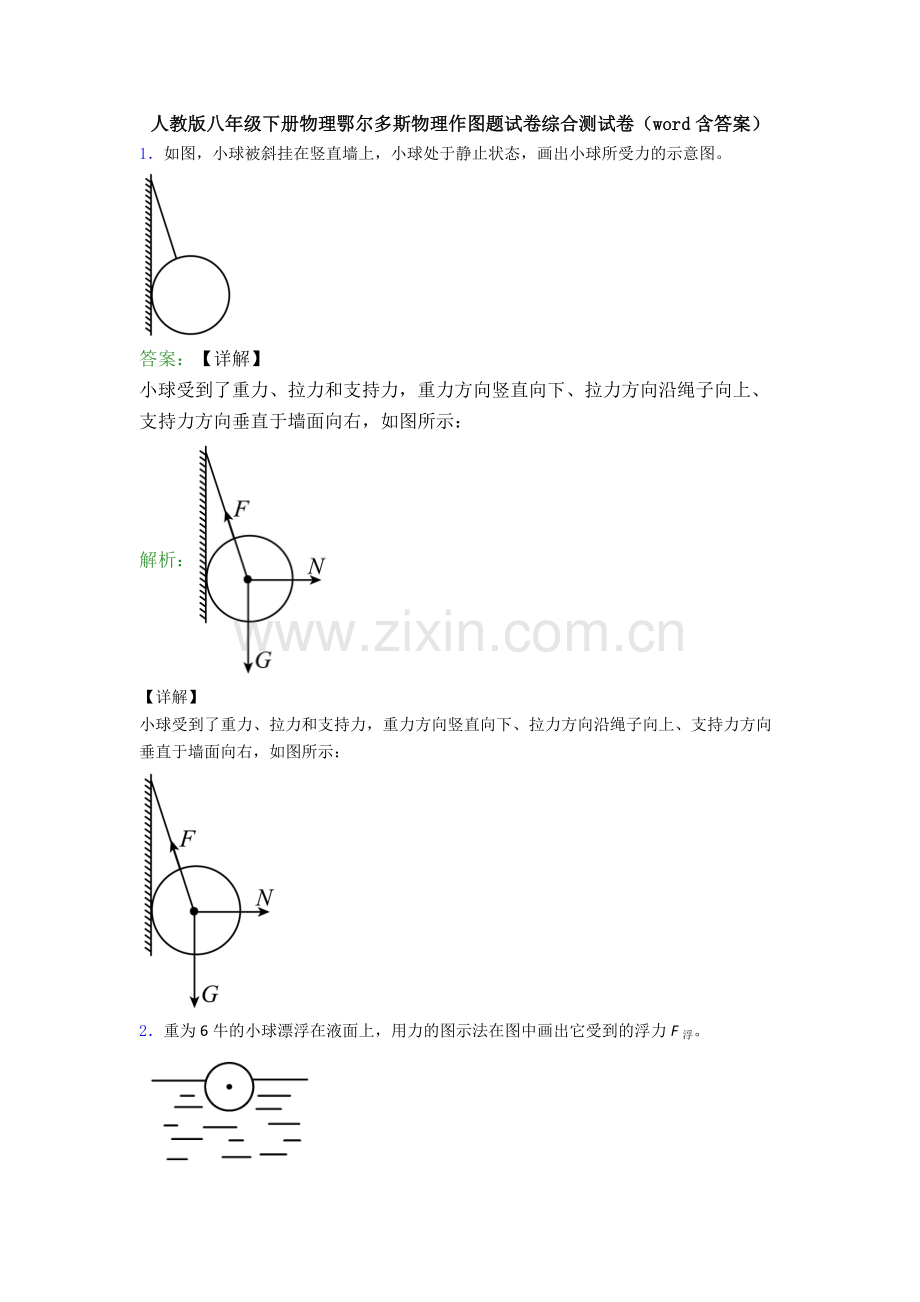 人教版八年级下册物理鄂尔多斯物理作图题试卷综合测试卷(word含答案).doc_第1页