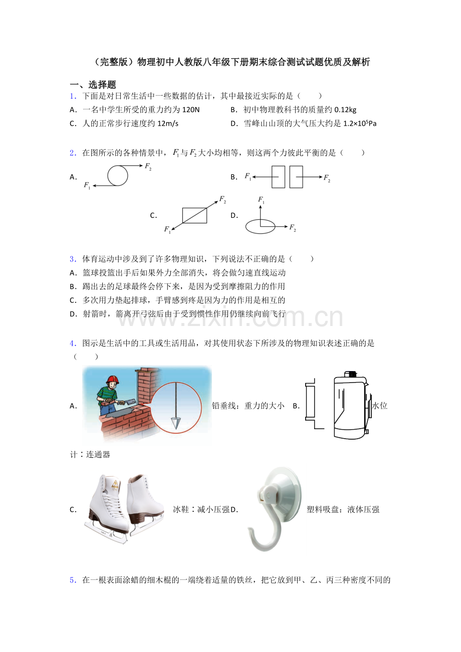 物理初中人教版八年级下册期末综合测试试题优质及解析.doc_第1页