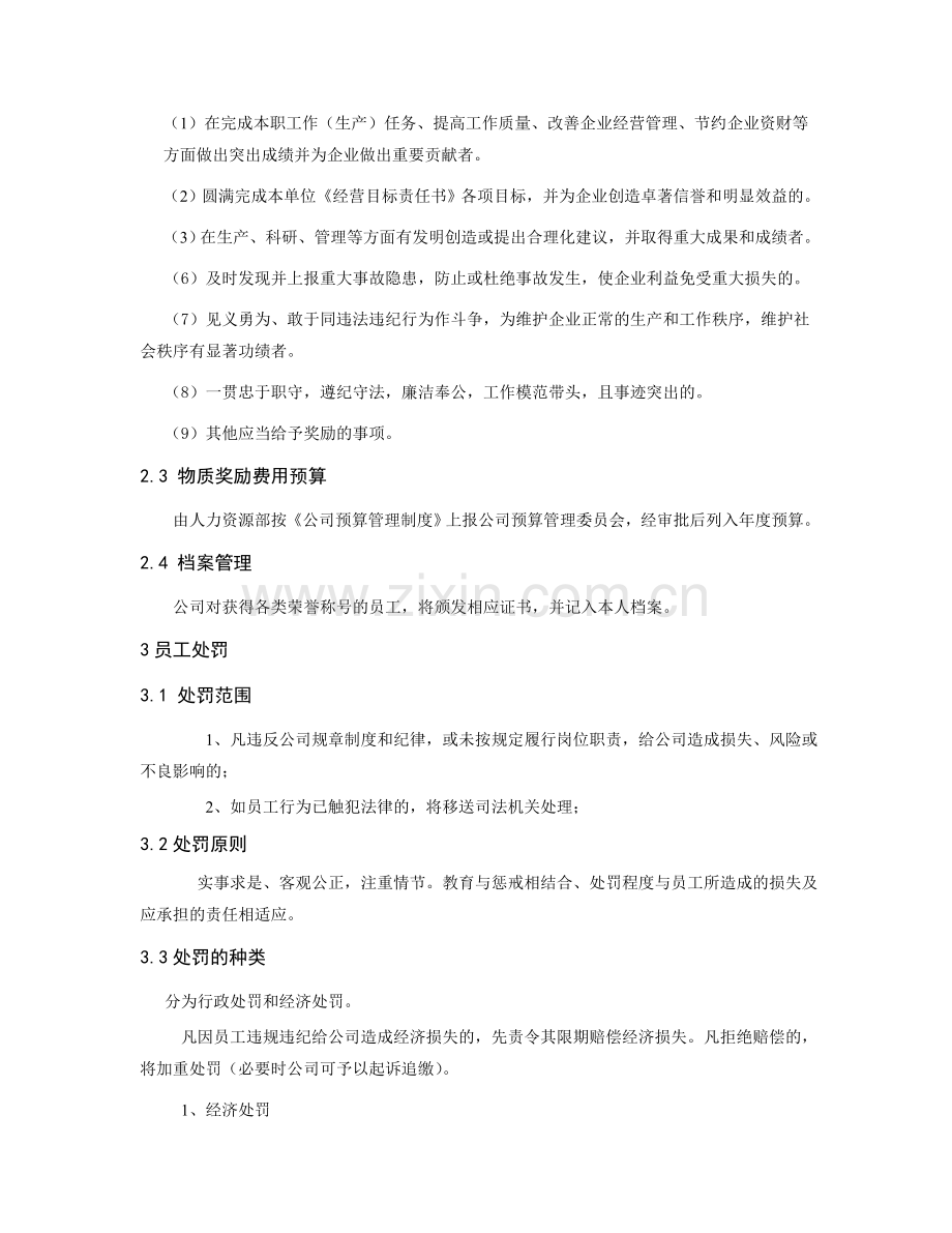 企业奖惩管理办法.doc_第2页