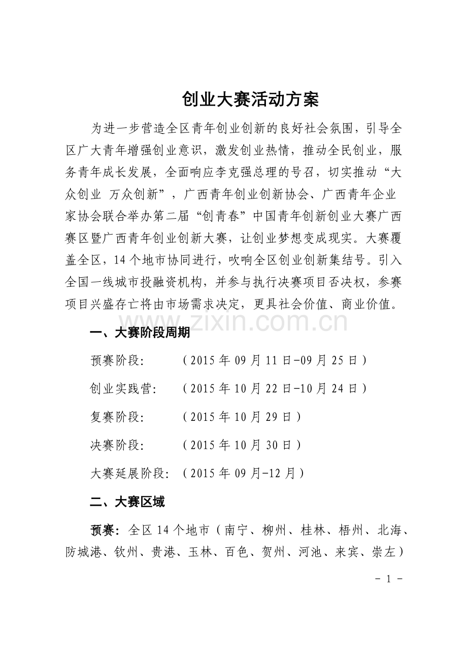 创业大赛活动方案.docx_第1页