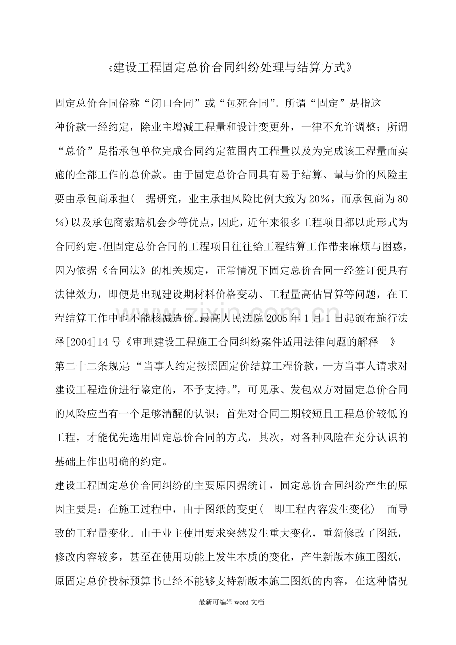 建设工程固定总价合同纠纷处理与结算方式.doc_第1页