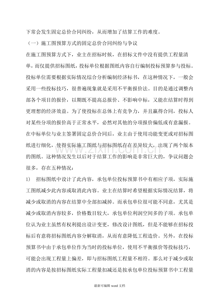 建设工程固定总价合同纠纷处理与结算方式.doc_第2页