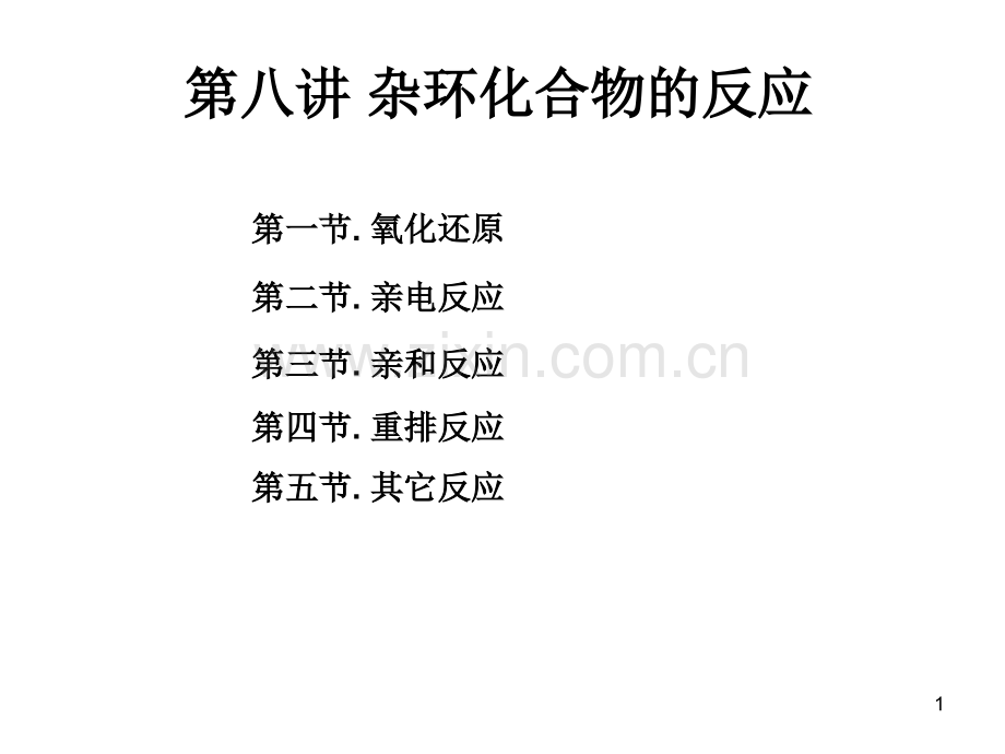 杂环化合物的反应.ppt_第1页