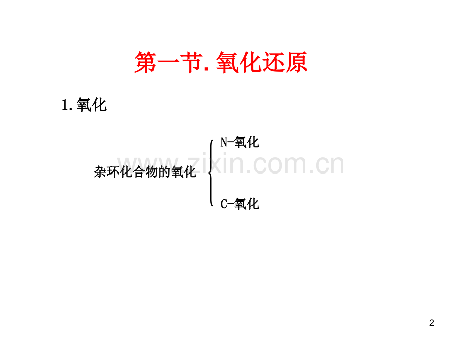 杂环化合物的反应.ppt_第2页