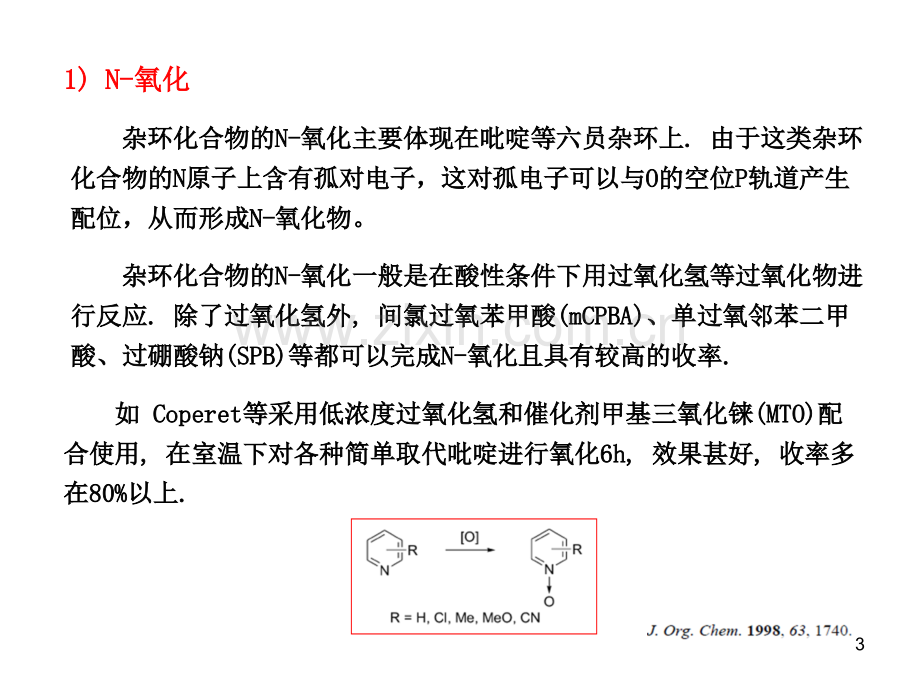 杂环化合物的反应.ppt_第3页