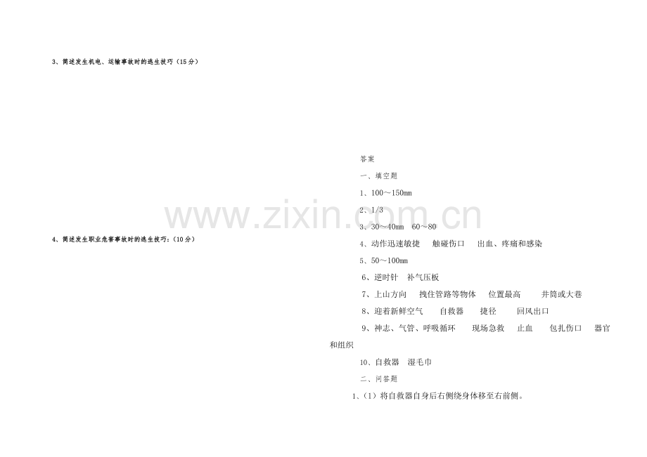 应急处置、自救互救避险逃生培训考试题.doc_第2页