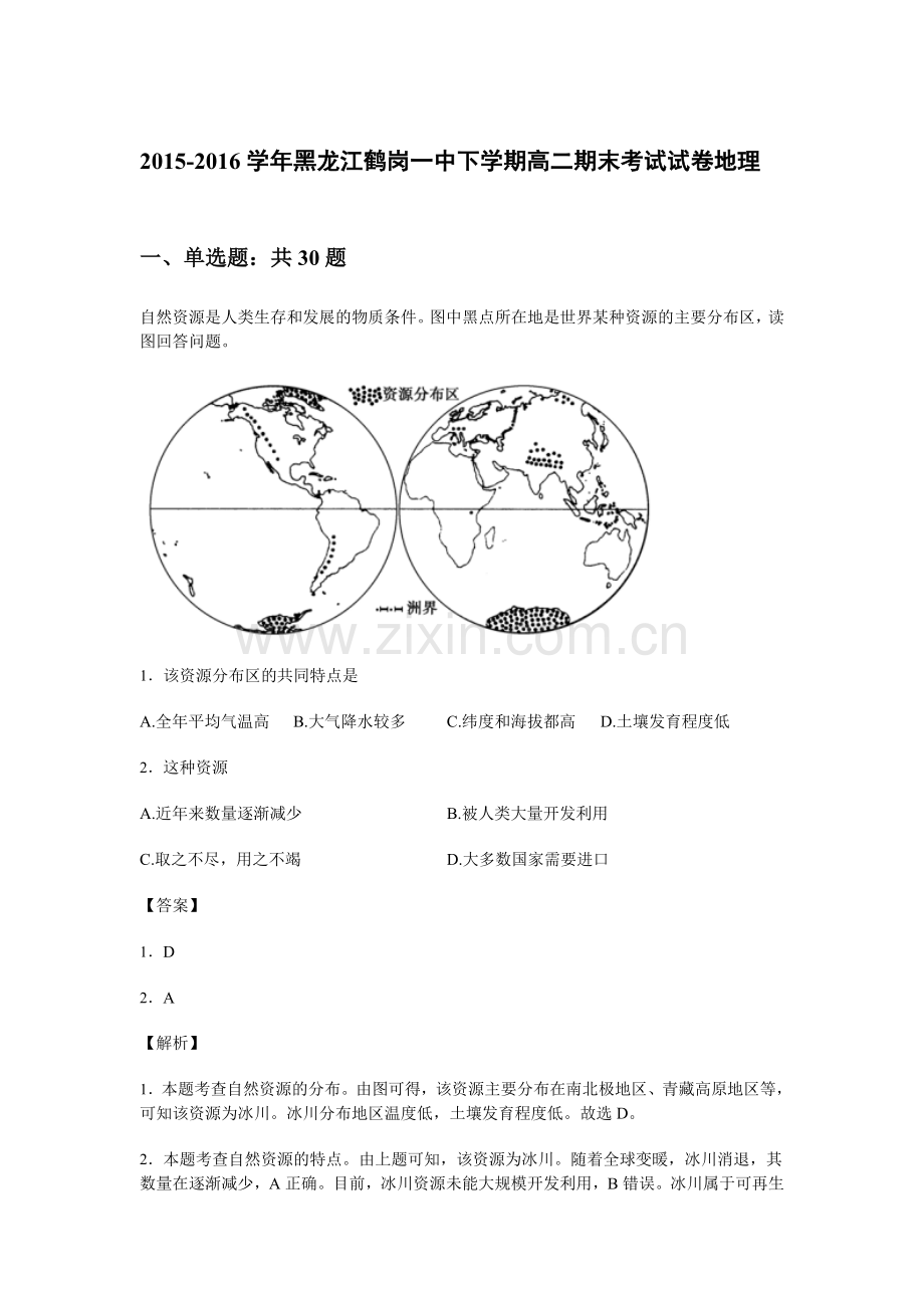 黑龙江鹤岗一中2015-2016学年高二地理下册期末考试题.doc_第1页