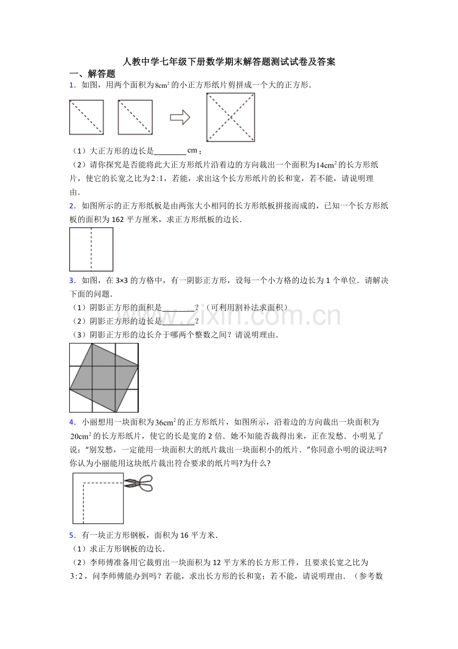 人教中学七年级下册数学期末解答题测试试卷及答案.doc_第1页