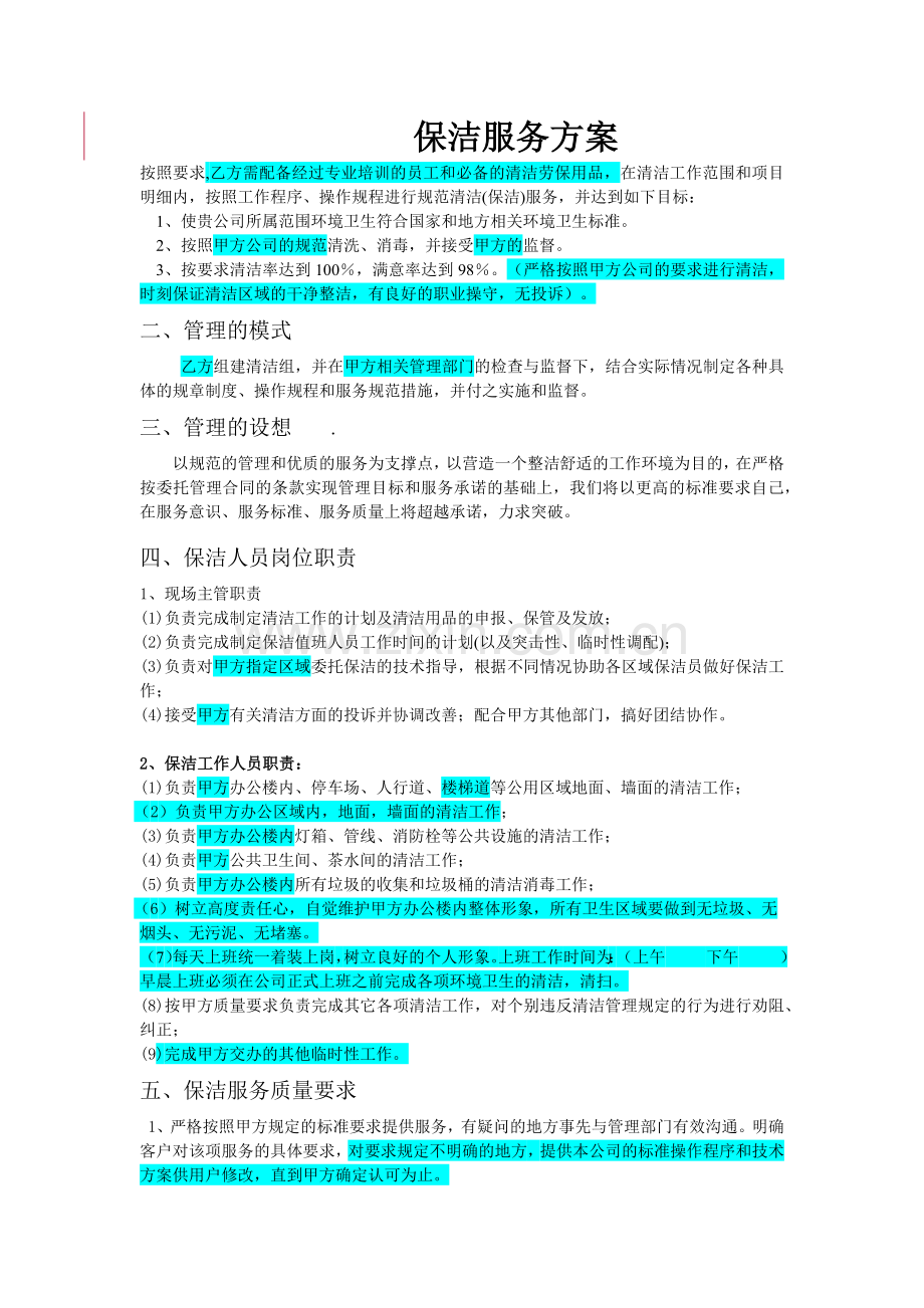 办公楼保洁方案.docx_第1页