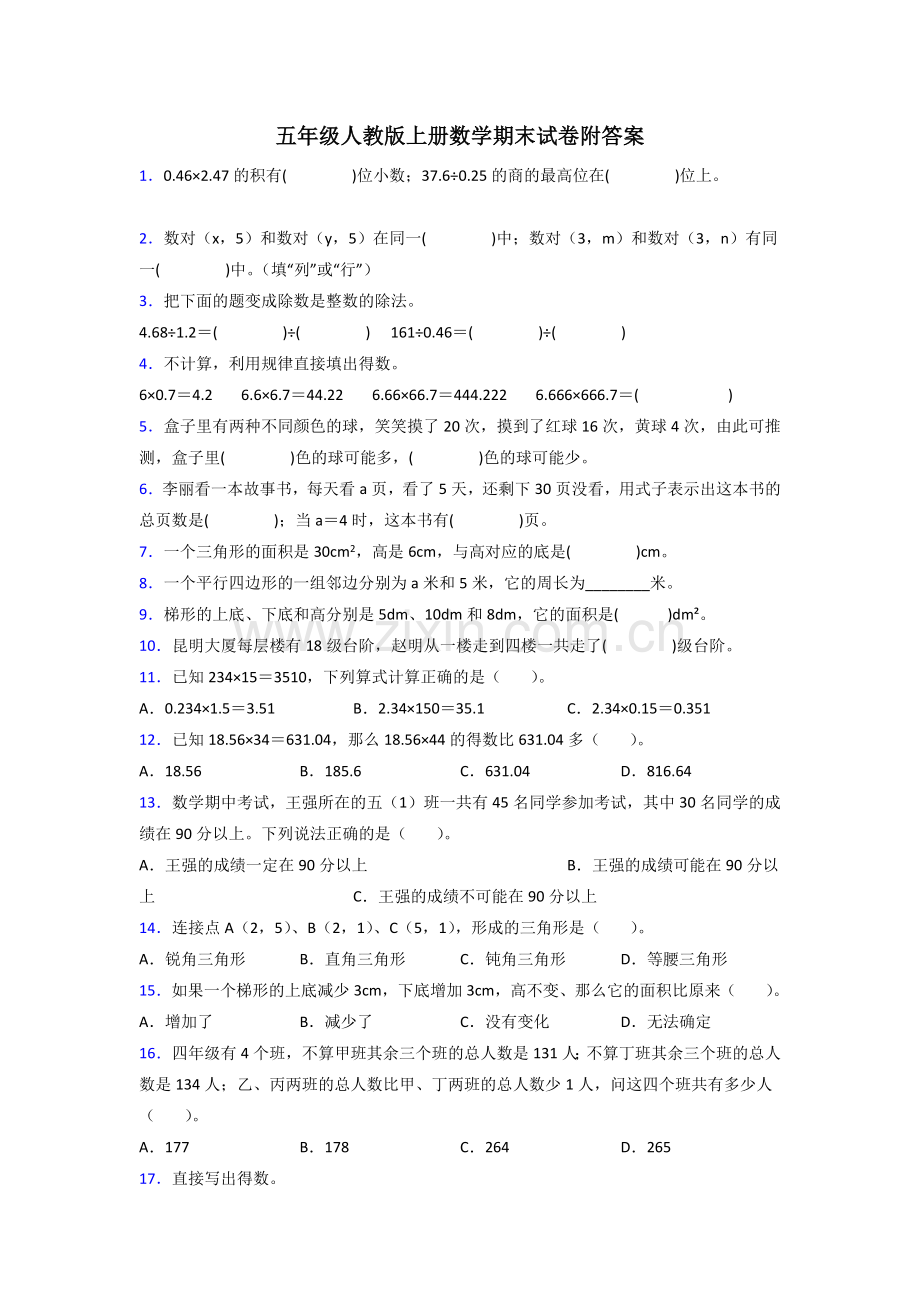 五年级人教数学上册专项练习题期末试卷(含答案).doc_第1页