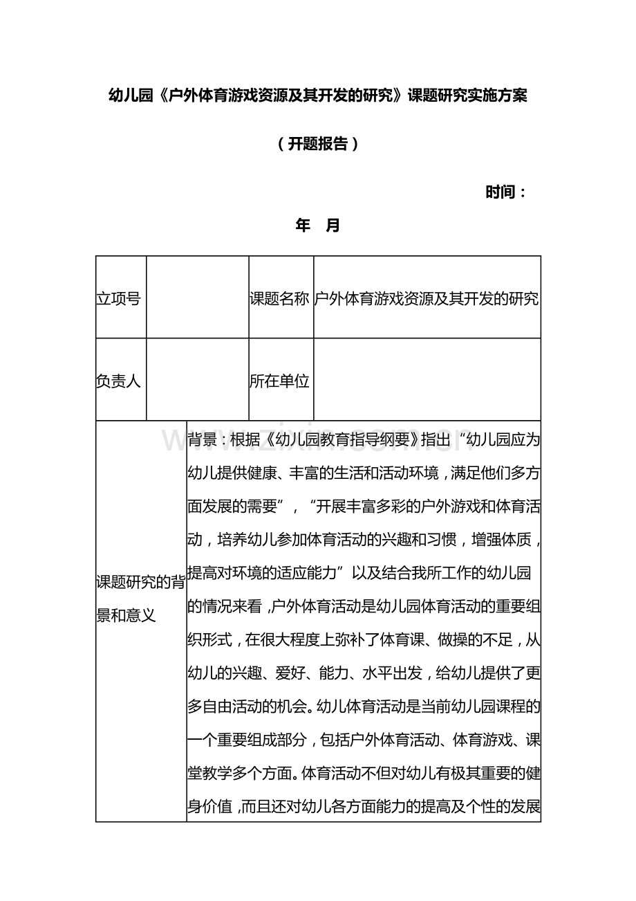 幼儿园《户外体育游戏资源及其开发的研究》课题实施方案.doc_第1页