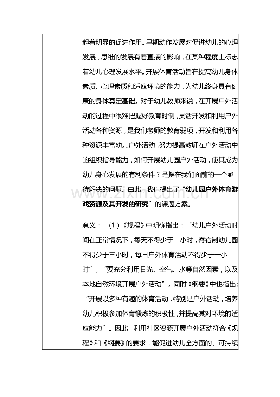 幼儿园《户外体育游戏资源及其开发的研究》课题实施方案.doc_第2页