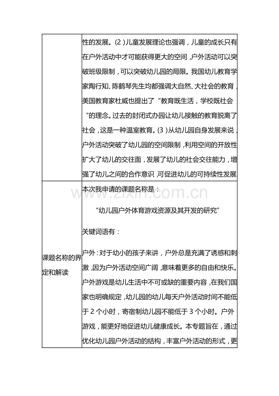 幼儿园《户外体育游戏资源及其开发的研究》课题实施方案.doc_第3页