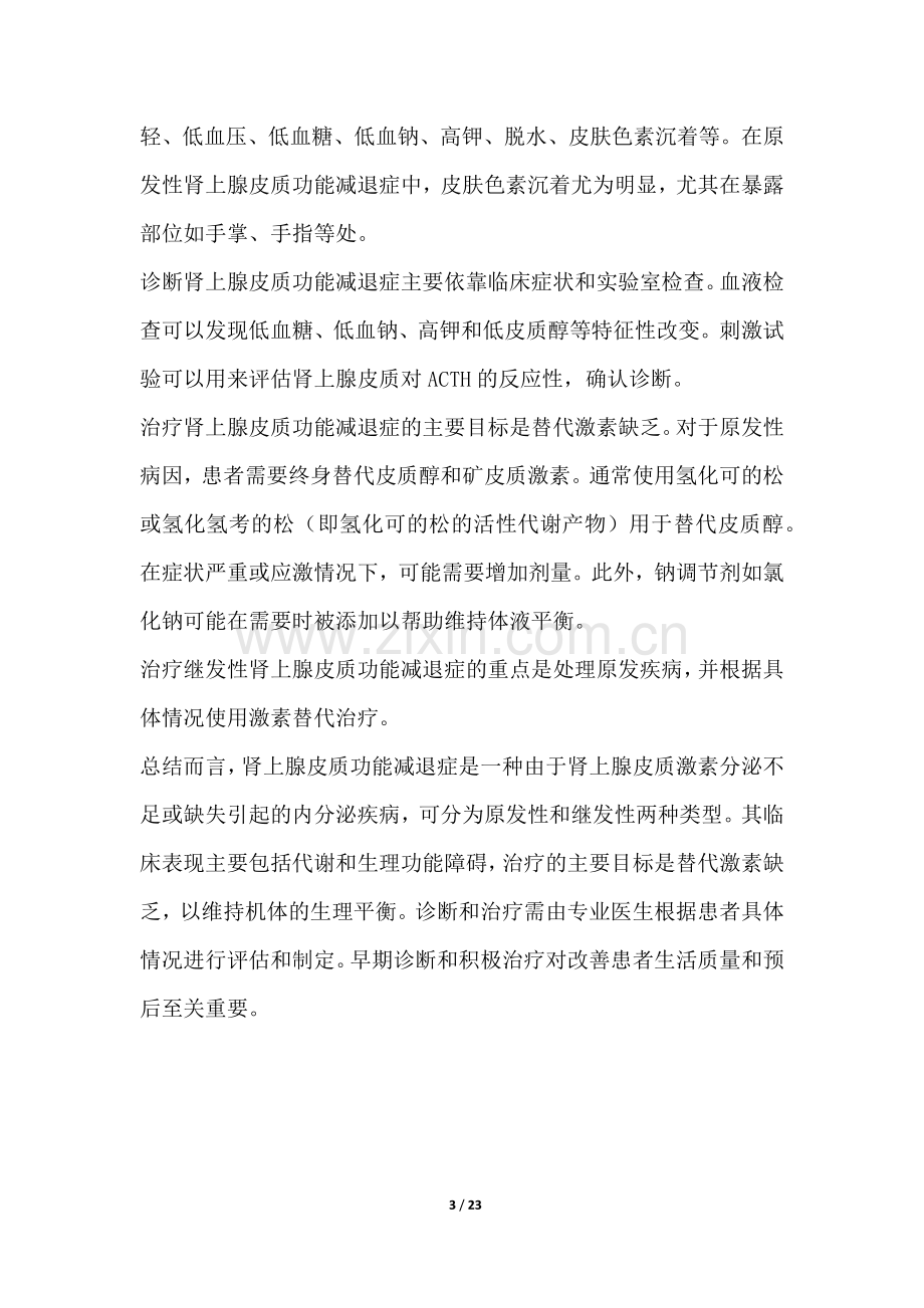 肾上腺皮质功能减退症研究白皮书.docx_第3页