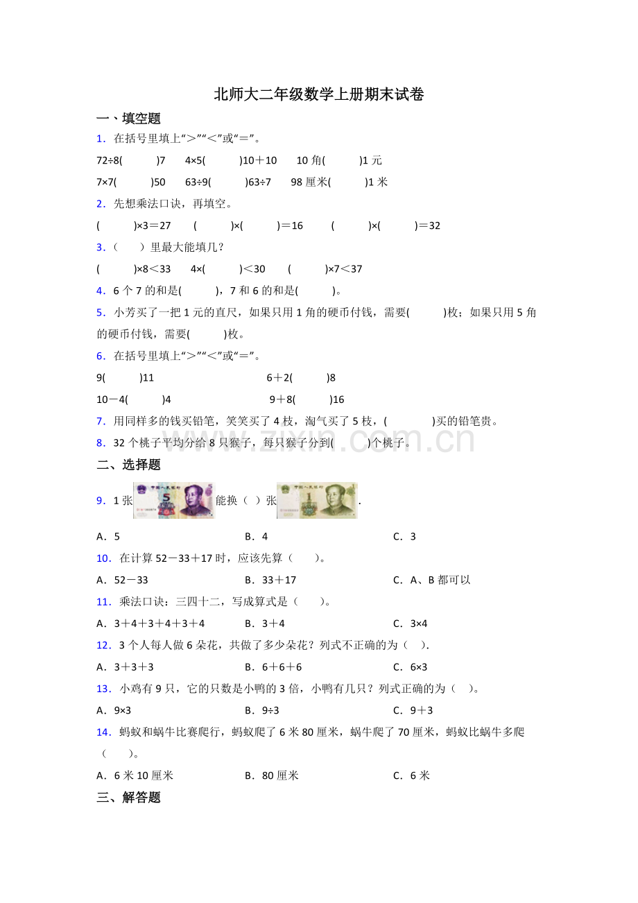 北师大版二年级上册数学期末培优卷含解析.doc_第1页