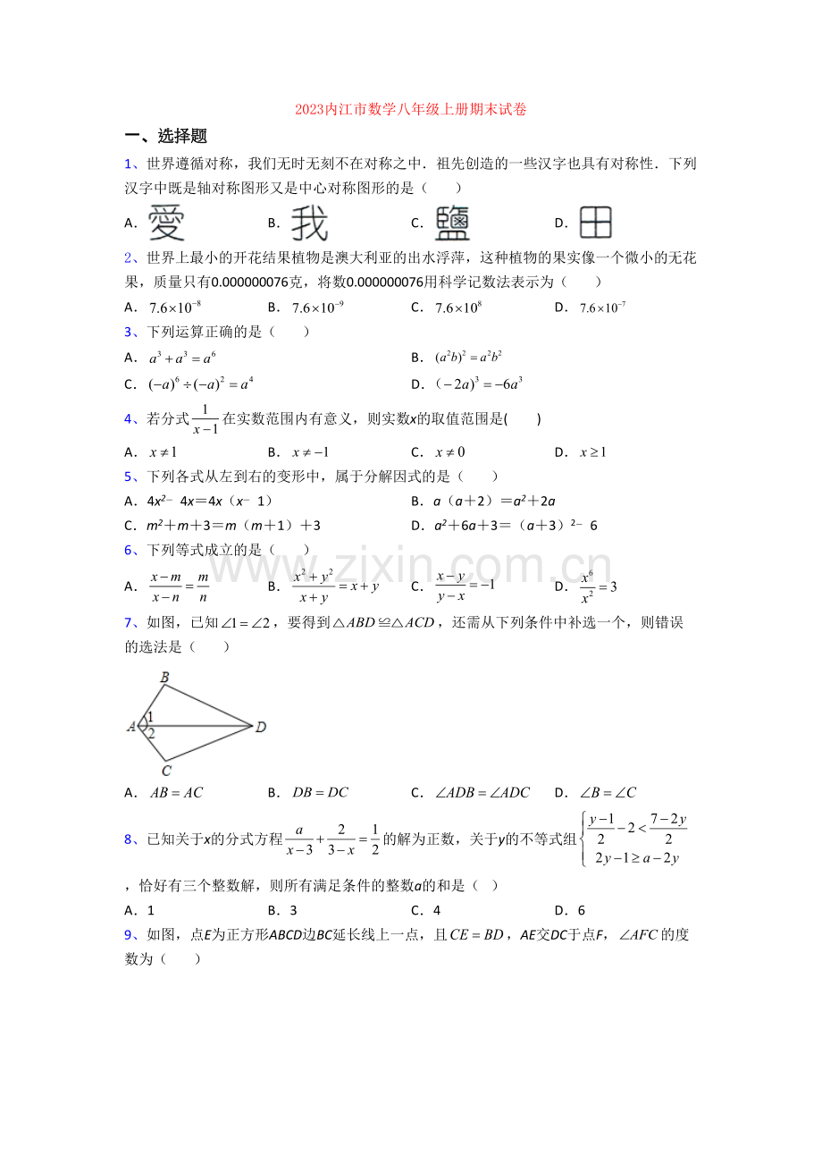 2023内江市数学八年级上册期末试卷[001].doc_第1页