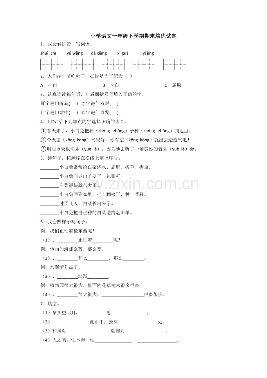 小学语文一年级下学期期末培优试题.doc_第1页