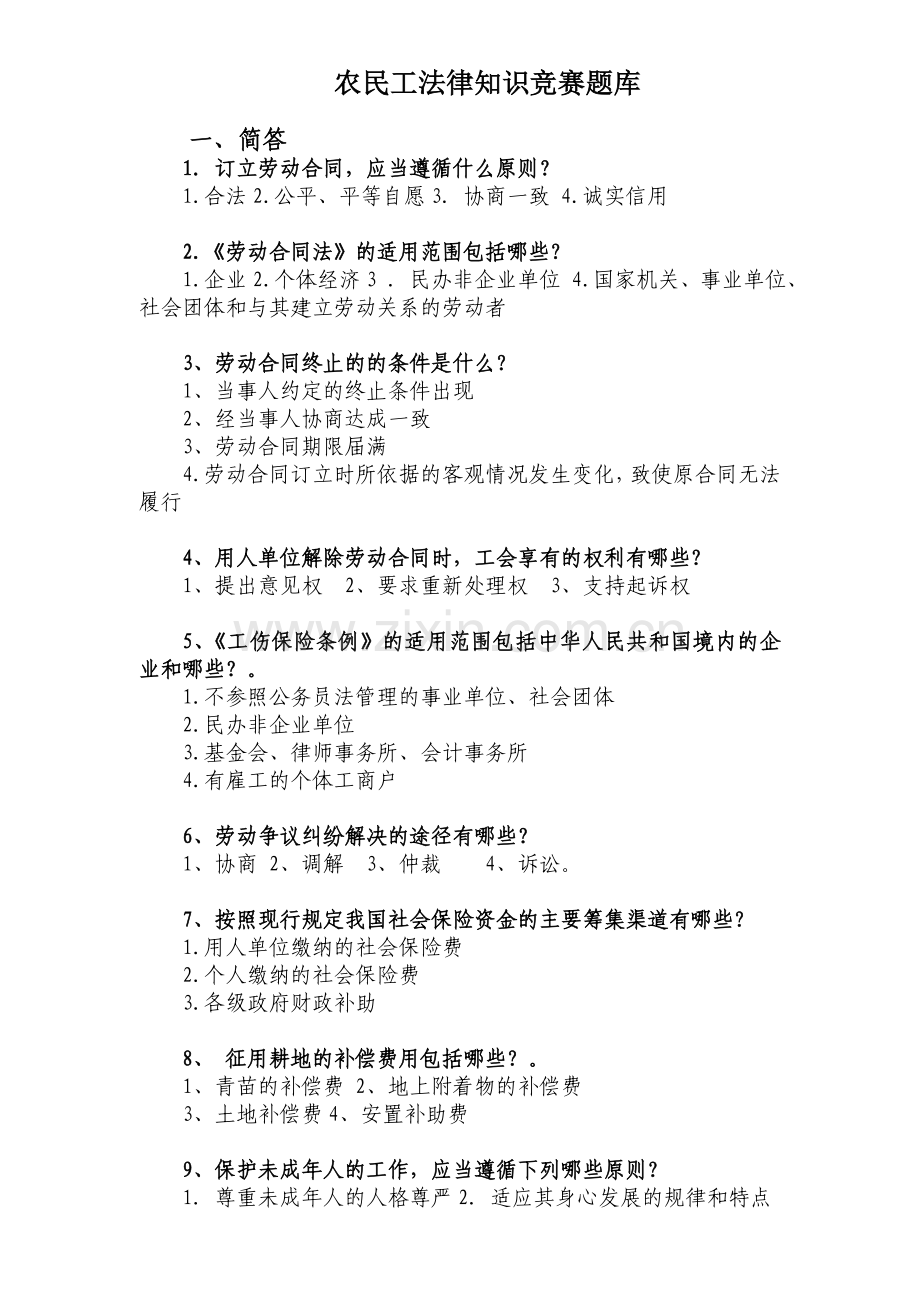 农民工法律知识竞赛题库.doc_第1页