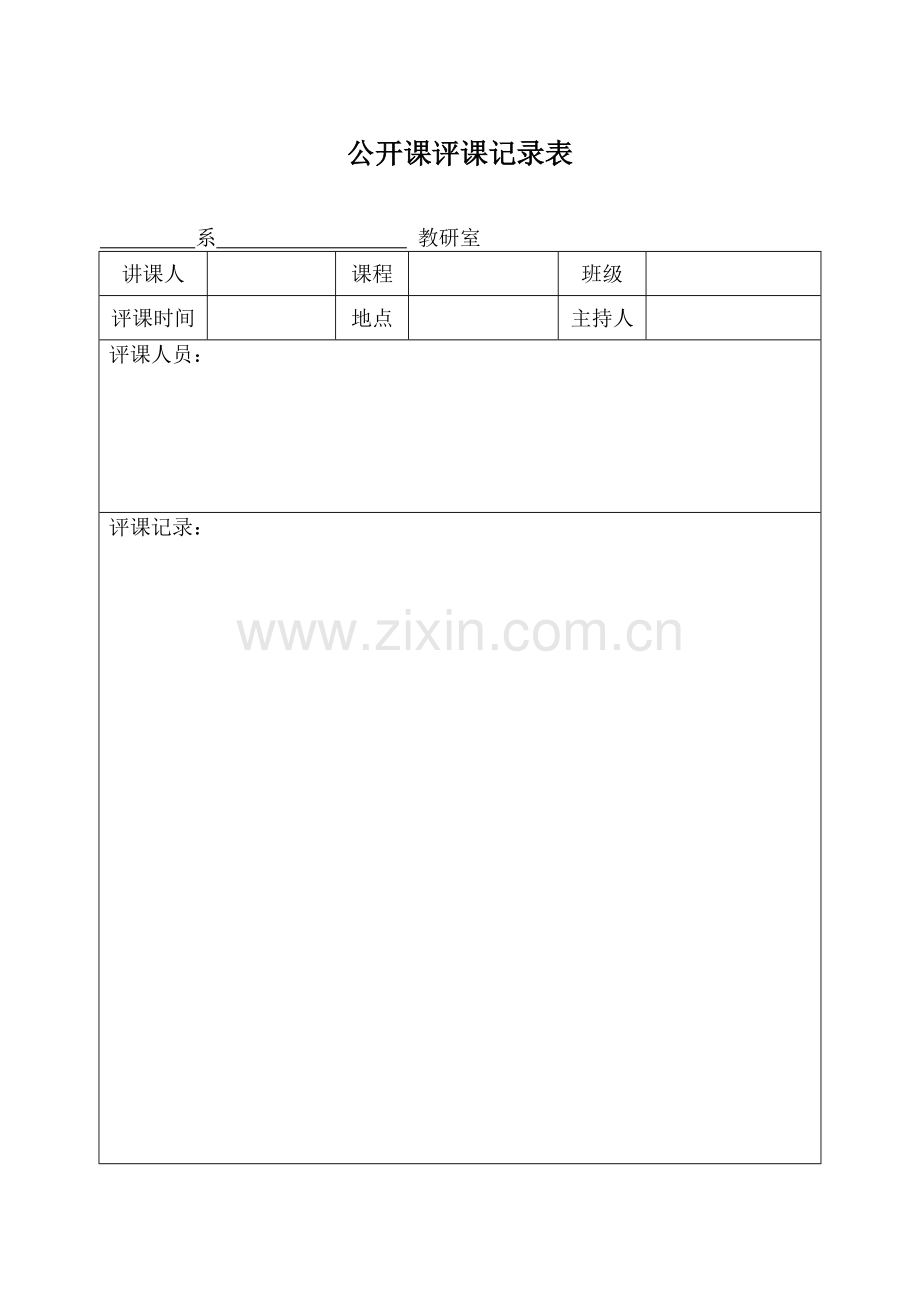 公开课评课记录表.doc_第1页