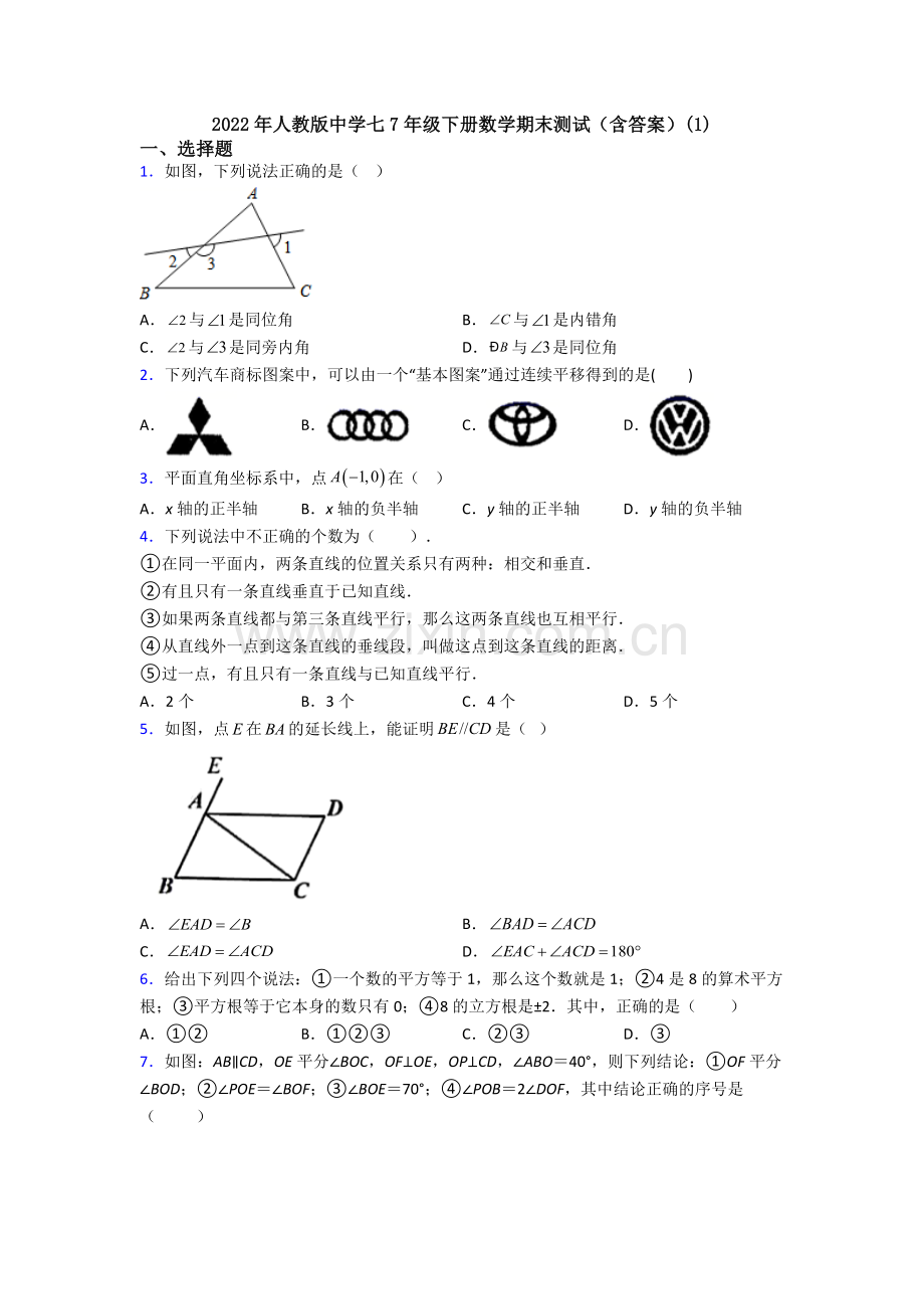 2022年人教版中学七7年级下册数学期末测试(含答案)(1).doc_第1页