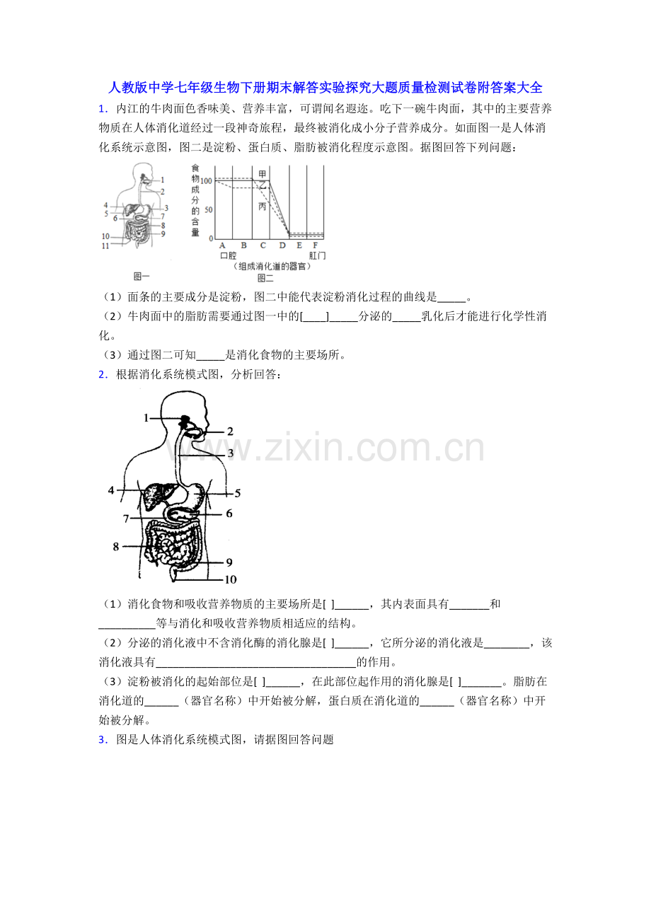 人教版中学七年级生物下册期末解答实验探究大题质量检测试卷附答案大全.doc_第1页