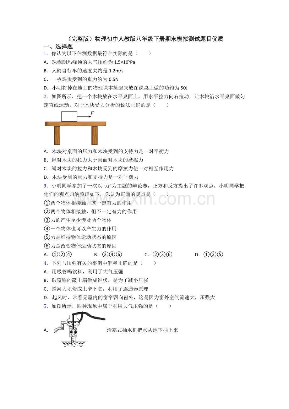 物理初中人教版八年级下册期末模拟测试题目优质.doc_第1页