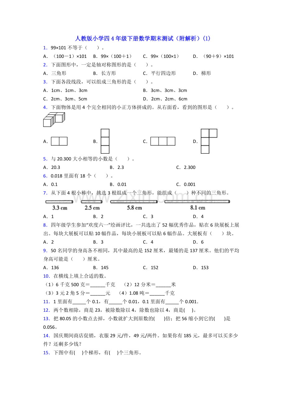 人教版小学四4年级下册数学期末测试(附解析)(1).doc_第1页