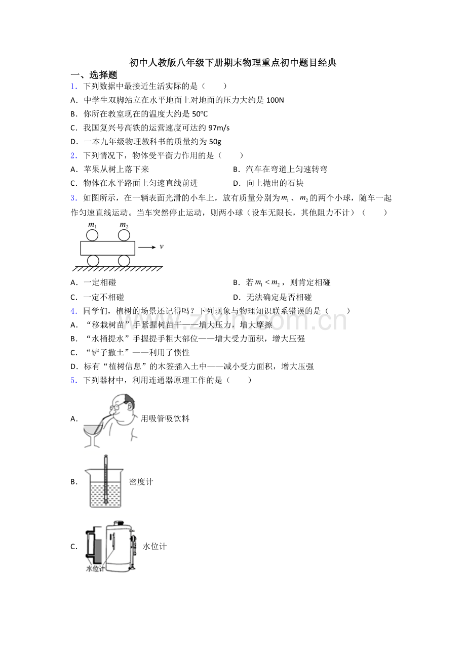 初中人教版八年级下册期末物理重点初中题目经典.doc_第1页