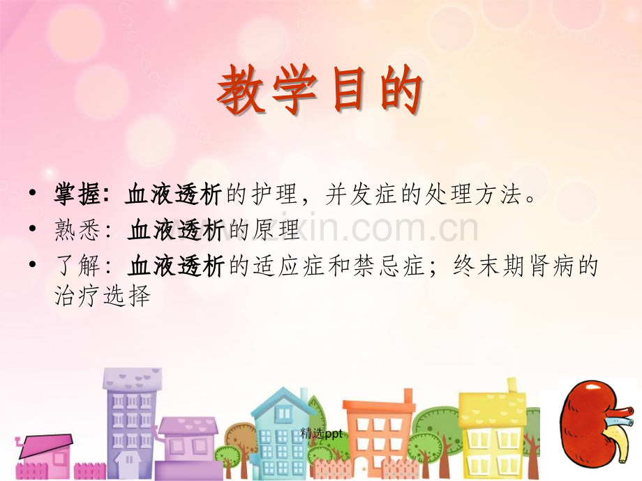 血液透析患者护理.ppt_第2页