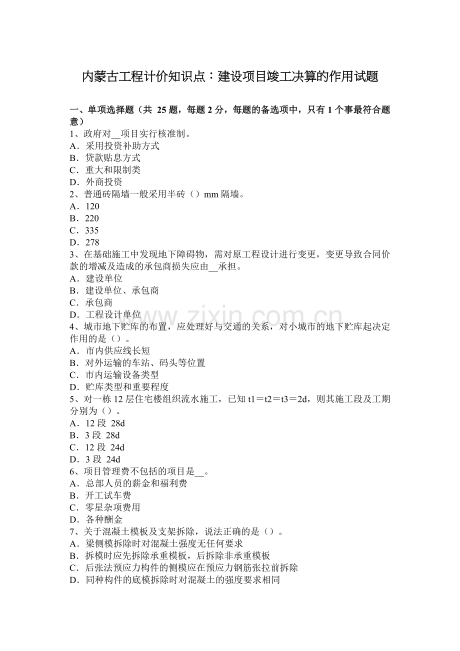 内蒙古工程计价知识点：建设项目竣工决算的作用试题.docx_第1页