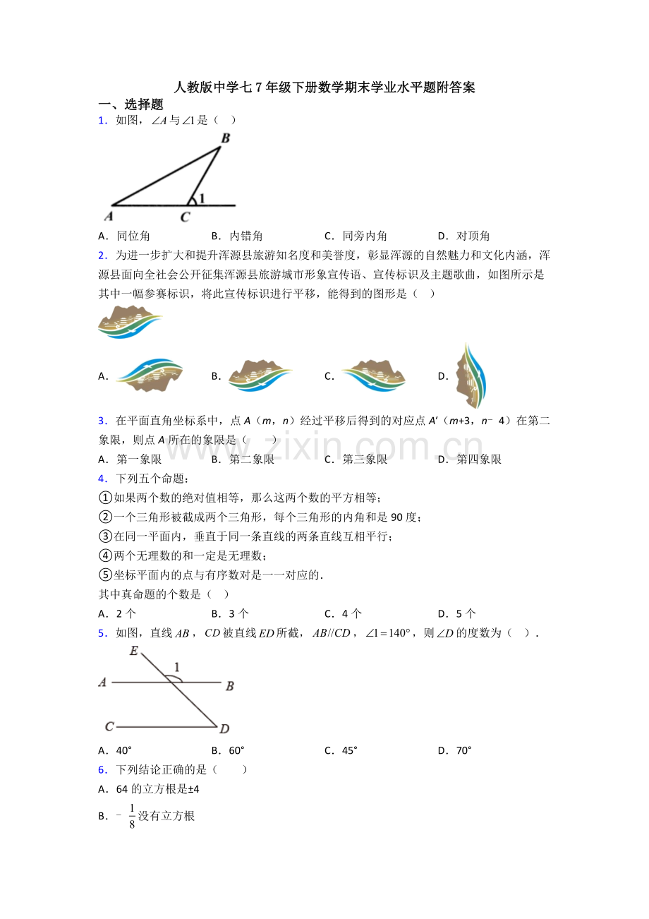 人教版中学七7年级下册数学期末学业水平题附答案.doc_第1页