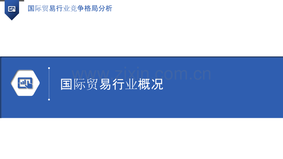 国际贸易行业竞争格局分析.pptx_第3页