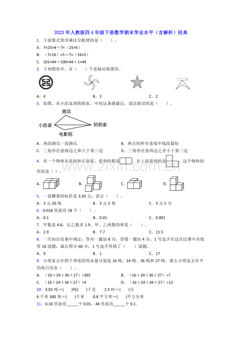 2023年人教版四4年级下册数学期末学业水平(含解析)经典.doc_第1页