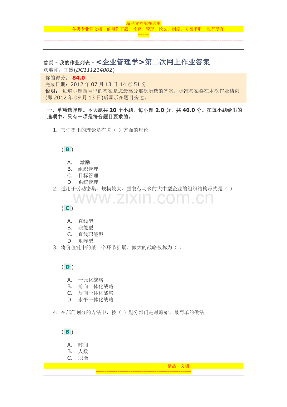 查看作业企业管理学第二次网上作业答案.doc_第1页