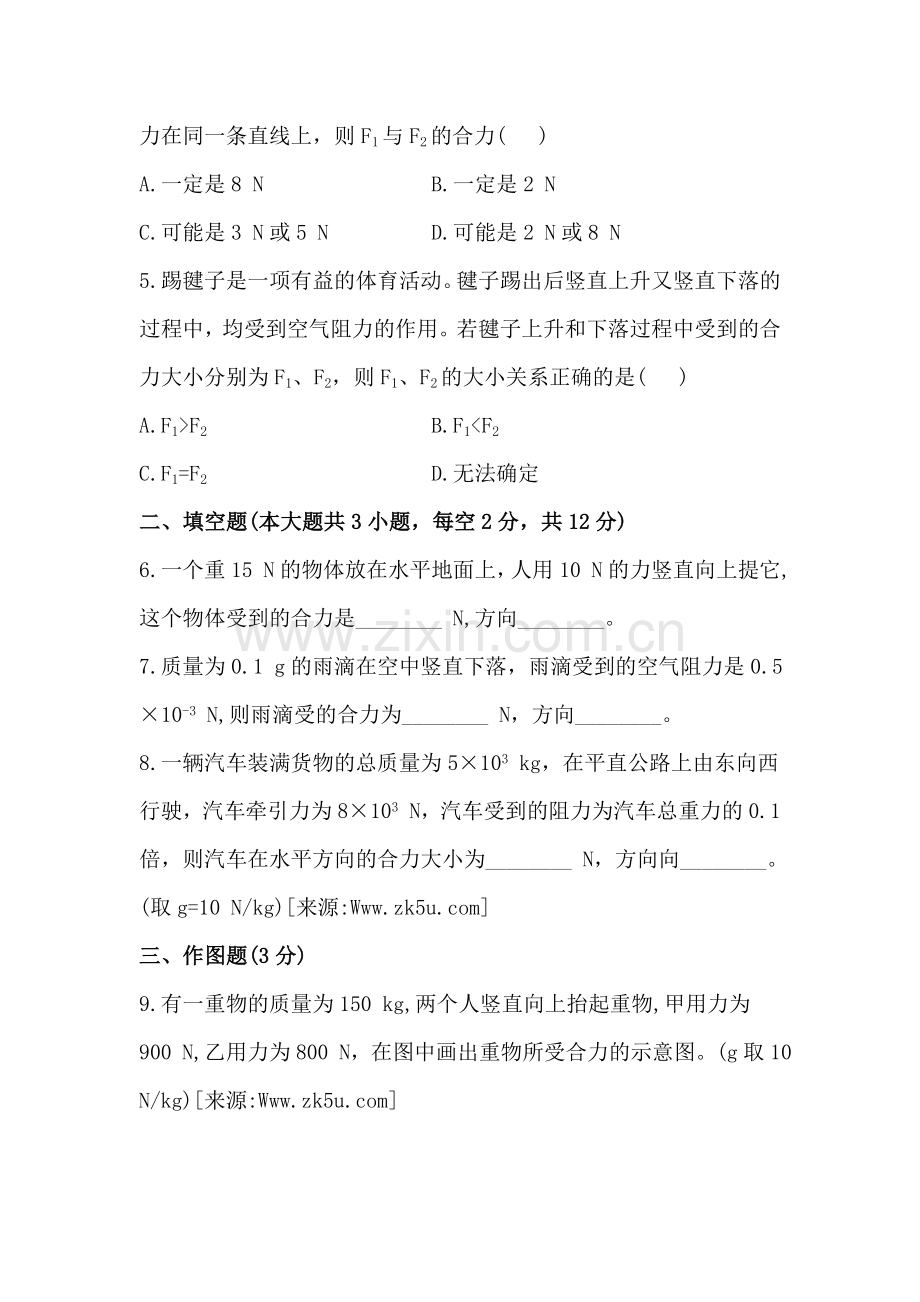 同一直线上二力的合成精练精析.doc_第2页