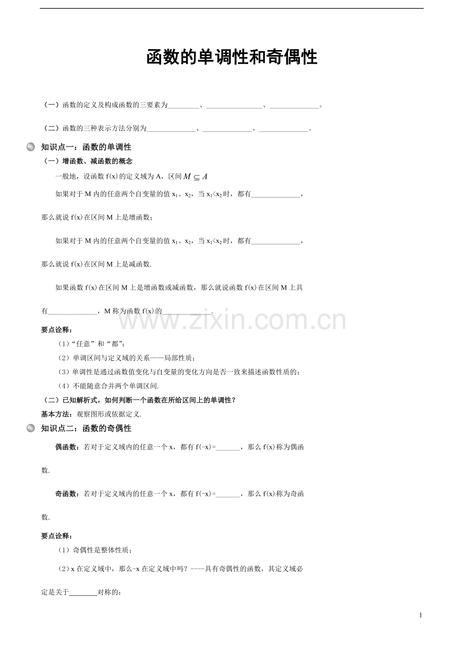 函数的单调性和奇偶性.doc_第1页